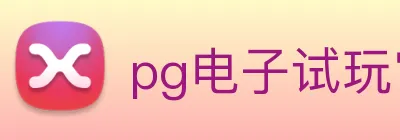 pg电子试玩官网 Logo